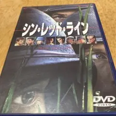 シン・レッド・ライン DVD