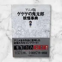2025年最新】アニメ版 ゲゲゲの鬼太郎 妖怪事典の人気アイテム