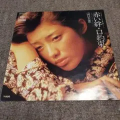 山口百恵 赤い絆 / 口約束 7インチレコード