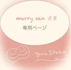 ⭐︎merry sanさま⭐︎ 専用ページ