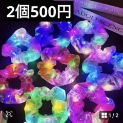 りのあ様　ひかるシュシュ