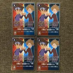 デジモンカードゲーム 八神太一&石田ヤマト 4枚