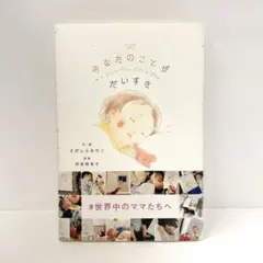 帯付き あなたのことが だいすき