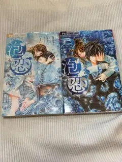 泡恋 1、2巻セット 小学館 フラワーコミックス 初版本