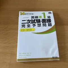 14日でできる!英検準1級二次試験・面接完全予想問題