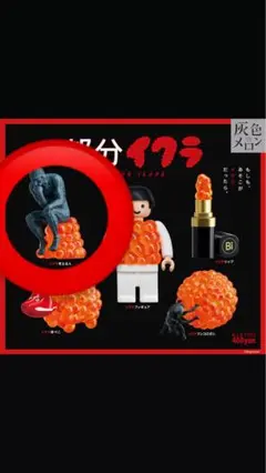 部分イクラ　ガチャ　考える人