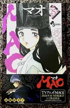 マオ 24巻 高橋留美子/ MAO 25巻 高橋留美子【美品】（最新巻）