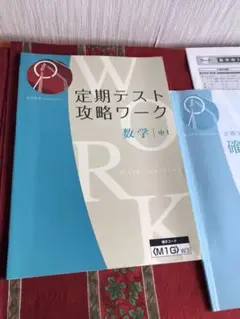 中1 数学　定期テスト攻略ワーク& 確認テスト