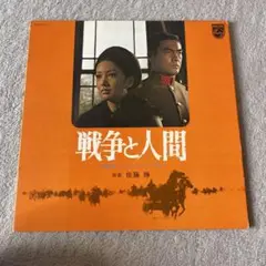極美品LP レア盤 佐藤勝/戦争と人間 オリジナル・サウンドトラック レコード