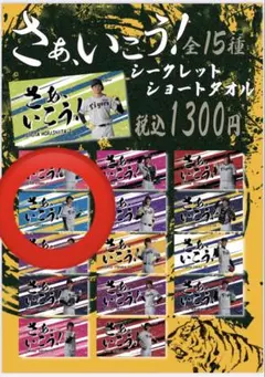 阪神タイガース　近本光司選手　2025 さぁいこう！シークレットショートタオル