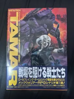 メックウォリアーRPGシナリオ集 1 メックウォリアーRPGシナリオ集(1) 戦乱のタマラー協定領