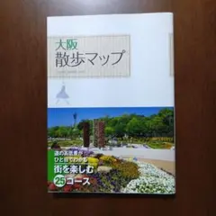 散歩マップ 大阪 地図　グルメ　観光地　旅行　本