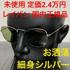 レイバン 未使用 RB3857 サングラス シルバー 銀 グリーン ウェリントン