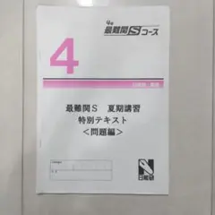 日能研関西　4年　灘特進コース　国算理　冬期講習テキスト　2019年度状態良 日能研関西4年灘特進コース国算理冬期講習テキスト2019年度状態良