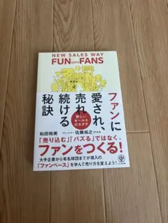 ファンに愛され、売れ続ける秘訣