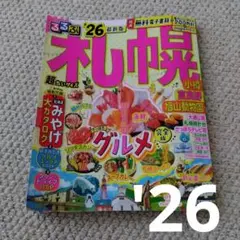 るるぶ札幌'26 超ちいサイズ