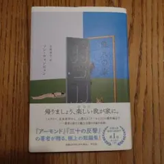 他人の家　ソン・ウォンピョン　吉原育子 訳　ハードカバー
