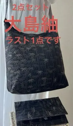 くったりショルダーバッグ(笹竹) 着物リメイク ＊大島紬2点セット⑦