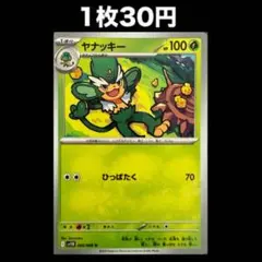 【1枚30円】ポケモンカード ヤナッキー(在庫1)