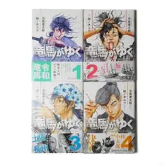竜馬がゆく 4巻セット