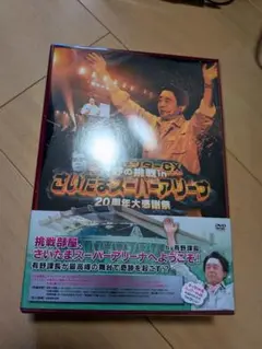 ゲームセンターCX 有野の挑戦 inさいたまスーパーアリーナ 20周年大感謝祭