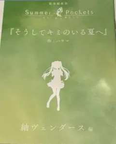 サマポケ 劇場編集版 Summer Pockets 小説 そうしてキミのいる夏へ