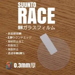 SUUNTO RACE【9Hガラスフィルム】あお