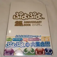 ぷよぷよ25周年アニバーサリーブック