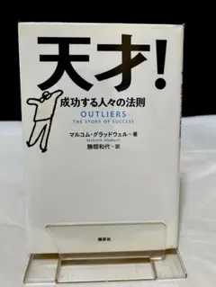 天才! 成功する人々の法則