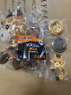 ジャイアンツ エニマイくじ ショウキリン(戸郷翔征)セット