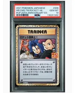 ロケット団参上 25th psa10