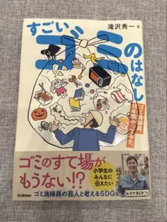 すごいゴミのはなし 滝沢秀一