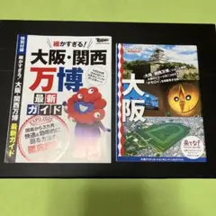 大阪・関西万博 最新ガイド　日経トレンディ付録他