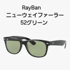 RayBan　レイバン　ニューウェイファーラー　52グリーン