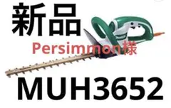 新品✨マキタ 生垣バリカンMUH3652