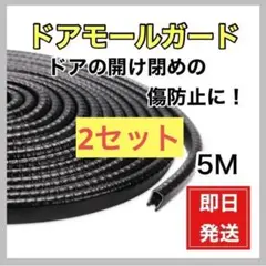 【5M×2セット】車用 ドアモール ドアガード 傷防止 着脱簡単 テープ不要