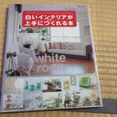 白いインテリアが上手につくれる本 小さな家・マンションのためのLiving i…