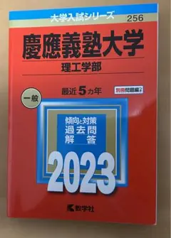【8月17日まで】慶應義塾大学 理工学部 2023