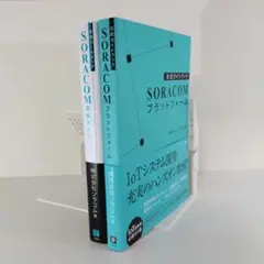 【IoT DX 入門書】SORACOM実装ガイド＆プラットフォーム 2冊セット