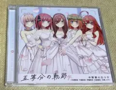 五等分の軌跡 EP
