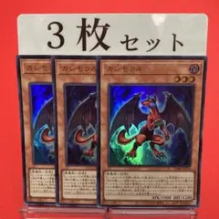 遊戯王　カシモラル ウルトラレア 3枚セット ②