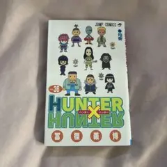 HUNTER×HUNTER 36巻　1冊