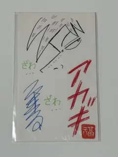 アカギ　36巻　福本伸行先生　直筆サイン入り アカギ 36巻 福本伸行先生 直筆サイン入り - メルカリ