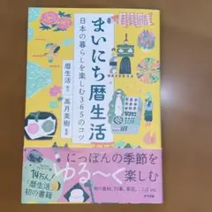 まいにち暦生活 日本の暮らしを楽しむ365のコツ