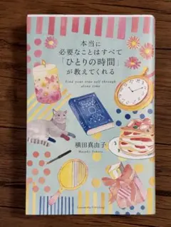 本当に必要なことはすべて「ひとりの時間」が教えてくれる