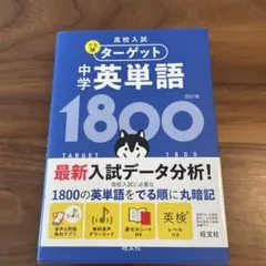 高校入試 でる順ターゲット 中学英単語1800