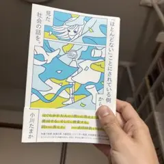 「ほとんどない」ことにされている側から見た社会の話を。