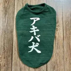 豊天 アキバ犬文字入りダークグリーン犬服 サイズ2