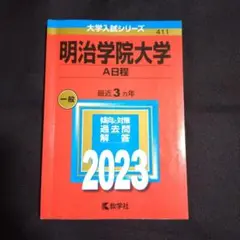 【24時間以内発送】「明治学院大学(A日程)」2023年版