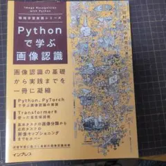 裁断済み Pythonで学ぶ画像認識 機械学習実践シリーズ